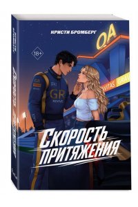 Бромберг К. Скорость притяжения