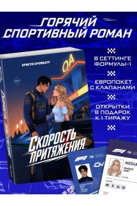 Бромберг К. Скорость притяжения