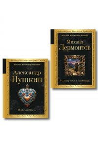 Комплект Два гения русской поэзии (из 2-х книг Пушкин и Лермонтов)