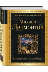 Комплект Два гения русской поэзии (из 2-х книг Пушкин и Лермонтов)