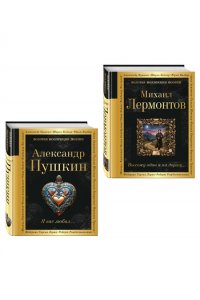Комплект Два гения русской поэзии (из 2-х книг Пушкин и Лермонтов)