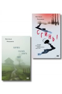 Реньжина Н. Комплект из 2-х книг Настасьи Реньжиной: 