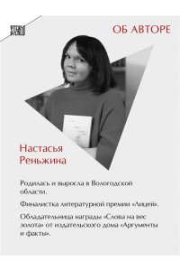 Реньжина Н. Комплект из 2-х книг Настасьи Реньжиной: 