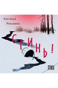 Реньжина Н. Комплект из 2-х книг Настасьи Реньжиной: 