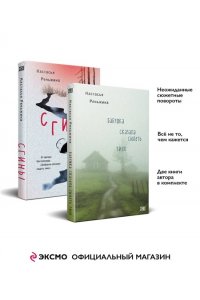 Реньжина Н. Комплект из 2-х книг Настасьи Реньжиной: 