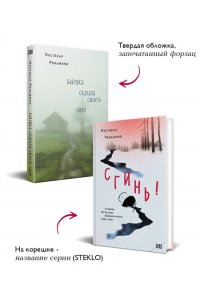 Реньжина Н. Комплект из 2-х книг Настасьи Реньжиной: 