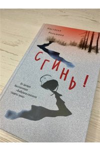 Реньжина Н. Комплект из 2-х книг Настасьи Реньжиной: 