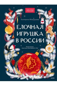 Екатерина Мокрушева Елочная игрушка в России
