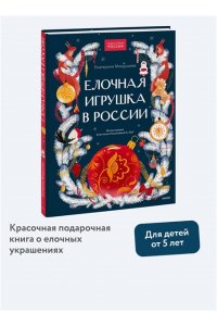 Екатерина Мокрушева Елочная игрушка в России