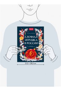 Екатерина Мокрушева Елочная игрушка в России