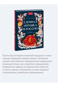 Екатерина Мокрушева Елочная игрушка в России