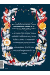 Екатерина Мокрушева Елочная игрушка в России