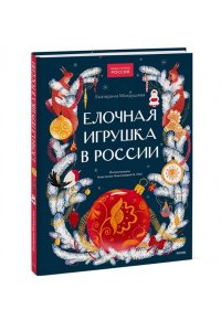 Екатерина Мокрушева Елочная игрушка в России