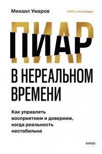 Умаров М. Пиар в нереальном времени. Как управлять восприятием и доверием, когда реальность нестабильна