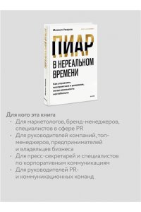 Умаров М. Пиар в нереальном времени. Как управлять восприятием и доверием, когда реальность нестабильна