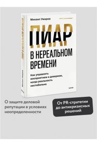 Умаров М. Пиар в нереальном времени. Как управлять восприятием и доверием, когда реальность нестабильна