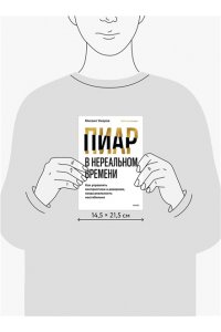 Умаров М. Пиар в нереальном времени. Как управлять восприятием и доверием, когда реальность нестабильна