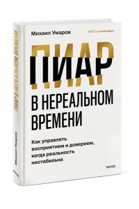 Умаров М. Пиар в нереальном времени. Как управлять восприятием и доверием, когда реальность нестабильна
