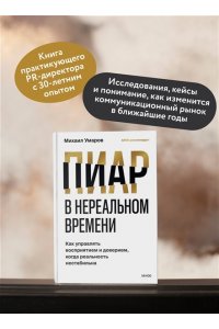 Умаров М. Пиар в нереальном времени. Как управлять восприятием и доверием, когда реальность нестабильна