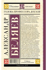 Беляев А.Р. Голова профессора Доуэля