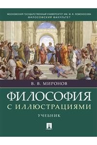 Миронов В.В. Философия с иллюстрациями.Уч.-М.:РГ-Пресс,2020.
