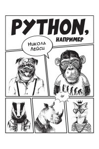 Лейси Н. Python, например