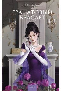 А. И. Куприн Гранатовый браслет. Вечные истории. Young Adult