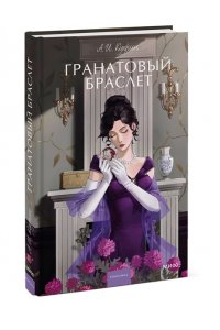 А. И. Куприн Гранатовый браслет. Вечные истории. Young Adult