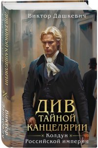 Дашкевич В. Див Тайной канцелярии (формат клатчбук)