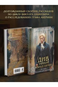 Дашкевич В. Див Тайной канцелярии (формат клатчбук)