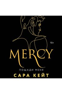 Кейт С. Пощади меня (Клуб Распутных Игроков #3)