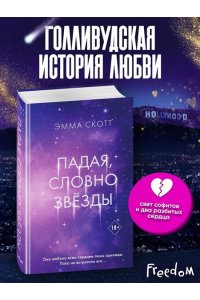 Скотт Э. Падая, словно звёзды