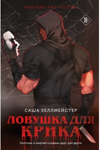 Хеллмейстер С. Ловушка для Крика (#2)