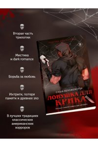 Хеллмейстер С. Ловушка для Крика (#2)