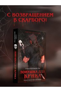 Хеллмейстер С. Ловушка для Крика (#2)