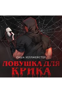 Хеллмейстер С. Ловушка для Крика (#2)