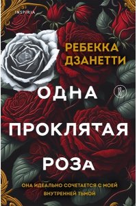 Дзанетти Р. Одна проклятая роза (#1)