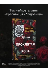 Дзанетти Р. Одна проклятая роза (#1)