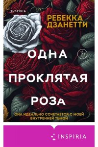 Дзанетти Р. Одна проклятая роза (#1)