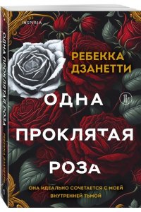Дзанетти Р. Одна проклятая роза (#1)