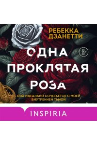 Дзанетти Р. Одна проклятая роза (#1)