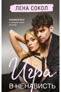 Сокол Л. Игра в ненависть (Manner #4)