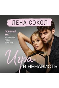 Сокол Л. Игра в ненависть (Manner #4)