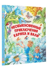 Ларри Я.Л. Необыкновенные приключения Карика и Вали
