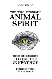 Кранс К.The Wild Unknown Animal Spirit. Дикое Неизвестное тотемное животное. Колода-оракул (63 карты и руководство в подарочном футляре)