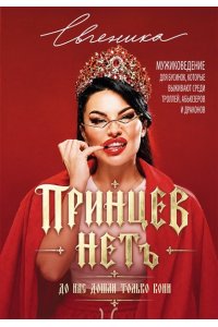 Евгеника ПРИНЦЕВ НЕТ. До нас дошли только кони. Мужиковедение для бусинок, которые выживают среди троллей, абьюзеров и драконов