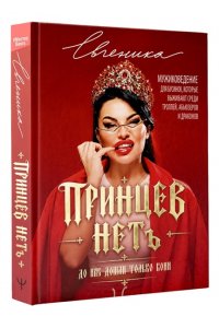 Евгеника ПРИНЦЕВ НЕТ. До нас дошли только кони. Мужиковедение для бусинок, которые выживают среди троллей, абьюзеров и драконов