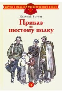 Внуков Н. ДВОВ Внуков. Приказ по шестому полку