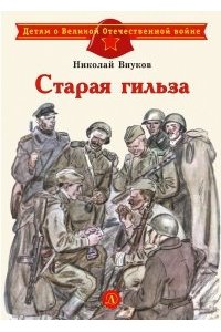 Внуков Н. ДВОВ Внуков. Старая гильза