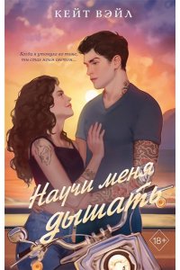Вэйл К. Научи меня дышать